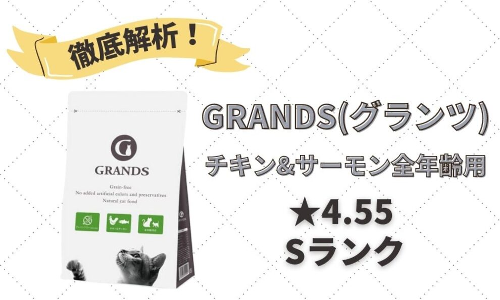 高品質】 GRANDS グランツ キャットフード 無添加 グレインフリー サーモン味